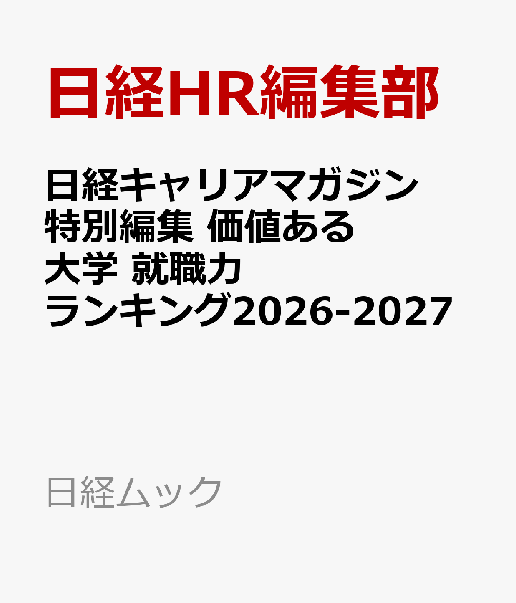 日経キャリアマガジン特別編集 価値ある大学 就職力ランキング2026-2027