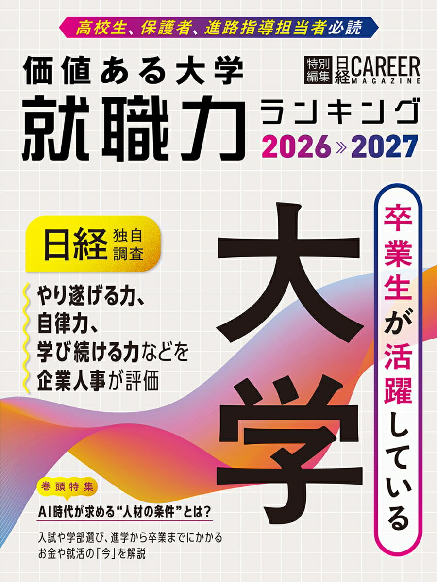 日経キャリアマガジン特別編集　価値ある大学 就職力ランキング2026-2027