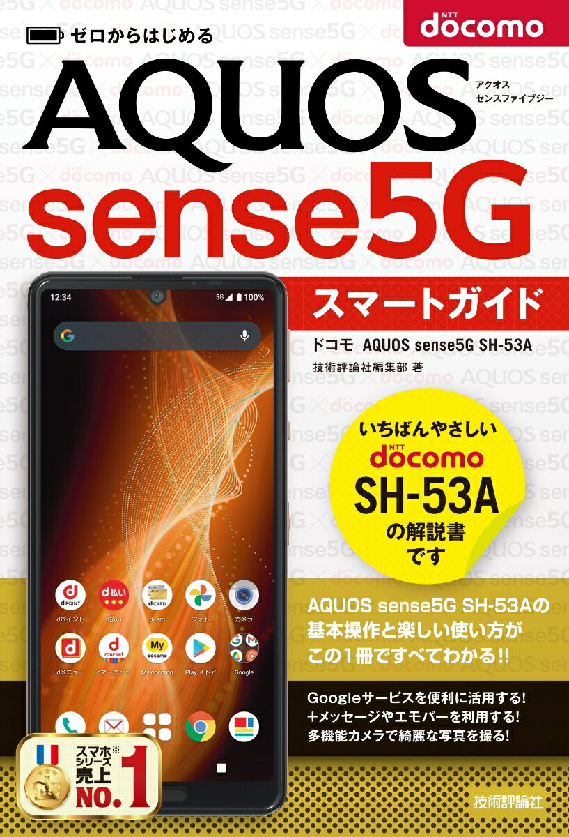 ゼロからはじめる　ドコモ AQUOS sense5G SH-53A　スマートガイド