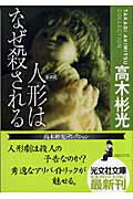 人形はなぜ殺される