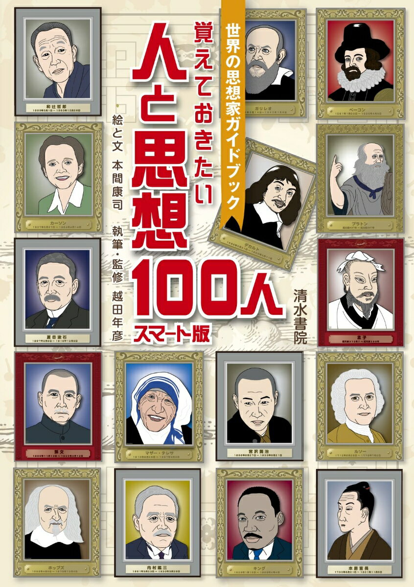 覚えておきたい　人と思想　100人　スマート版