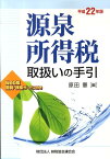 源泉所得税取扱いの手引（平成22年版） [ 原田憲 ]