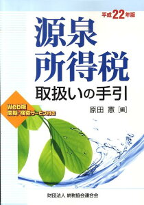 源泉所得税取扱いの手引（平成22年版） [ 原田憲 ]