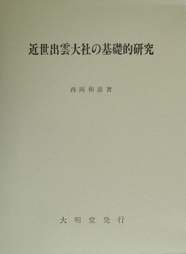 近世出雲大社の基礎的研究