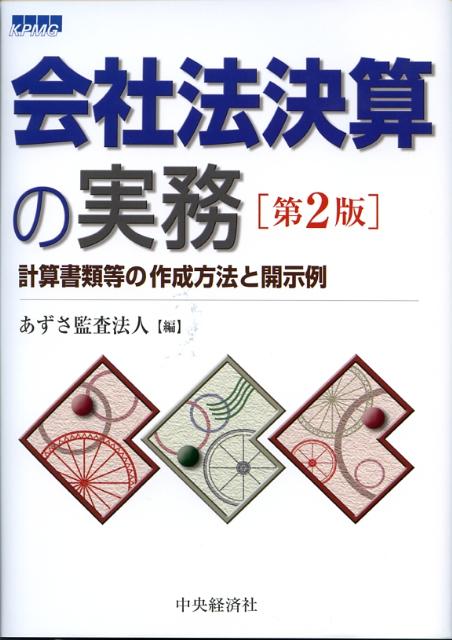 会社法決算の実務第2版