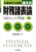 財務諸表論演習セレクト50題第3版