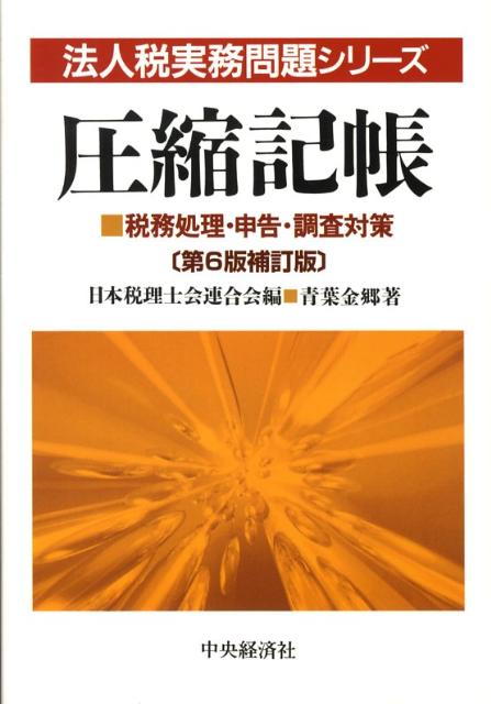 圧縮記帳第6版補訂版