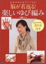 脳が若返る！楽しいゆび編み 毛糸があればすぐできる！ [ 篠原くにこ ]