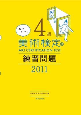 たのしい！美術検定4級練習問題（2011）