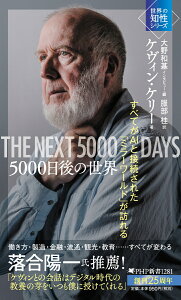 5000日後の世界 すべてがAIと接続された「ミラーワールド」が訪れる （PHP新書） [ ケヴィン・ケリー ]