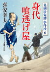 身代喰逃げ屋 見倒屋鬼助事件控6 （二見時代小説文庫） [ 喜安幸夫 ]