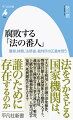 正義の実現をめざすべき警察、検察、法務省、裁判所が、与えられた権限を踏み越えて、国民の生活を侵害したり、自らの組織の利益や、私利私欲のために行動を取ることがある。癒着、天下り、裏金、文書の改鼠・捏造、冤罪ー。こうした腐敗は、知らぬうちに社会の基盤をも崩しかねない。強大な権力を持つ者こそ、自ら襟を正すべきではないか。長年にわたって司法の現場をつぶさにみてきた著者が、「法の番人」が抱える課題について検討し、その解決策を探る。