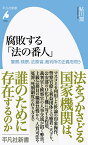 腐敗する「法の番人」（1050;1050） 警察、検察、法務省、裁判所の正義を問う （平凡社新書） [ 鮎川　潤 ]