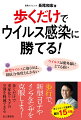 新型ウイルスに効くのは、抵抗力・免疫力しかない。ウイルスは紫外線にとても弱い。歩行が新型ウイルスやインフルに強い免疫力と体力を生む。ウイルスは人類の大先輩、上手に付き合おう。