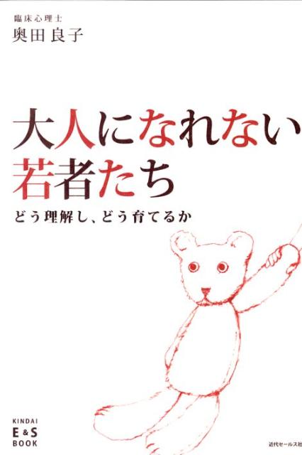 なぜ彼らはあんなにももろく、傷つきやすいのか？-自分中心で相手の立場に立って考えられない若者たち。落ち込みやすく、自信の持てない場からはすぐに逃げ出す若者たち。一見、彼らは甘えているだけのようにも見えます。でも、そう言って切り捨ててしまっては、将来を見失う若者は後を絶たなくなるでしょう。この本には、若者との数多くのカウンセリング事例から見えてきた、彼たち、彼女たちとしっかり向き合うためのヒントが散りばめられています。