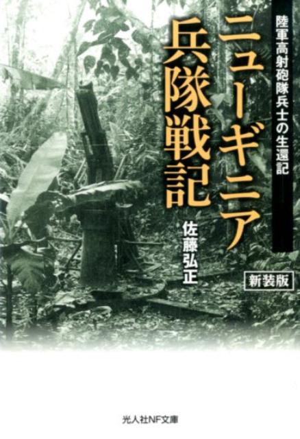 ニューギニア兵隊戦記新装版 陸軍高射砲隊兵士の生還記 （光人社NF文庫） [ 佐藤弘正 ]