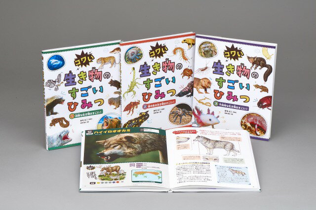 コワい生き物のすごいひみつ（全3巻セット）