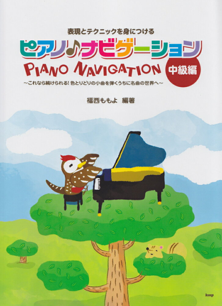ピアノ♪ナビゲーション（中級編） 表現とテクニックを身につける [ 福西ももよ ]