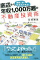 底辺から年収1，000万超の不動産投資術