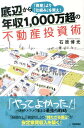 底辺から年収1，000万超の不動産投資術 「資産」より「仕組み」を買え！ [ 石原博光 ]