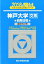 神戸大学〈文系〉前期日程(2018) 2,268円