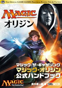 マジック・オリジン公式ハンドブック