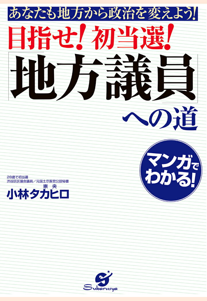 【POD】目指せ！　初当選！　「地方議員」への道 [ 小林タカヒロ ]