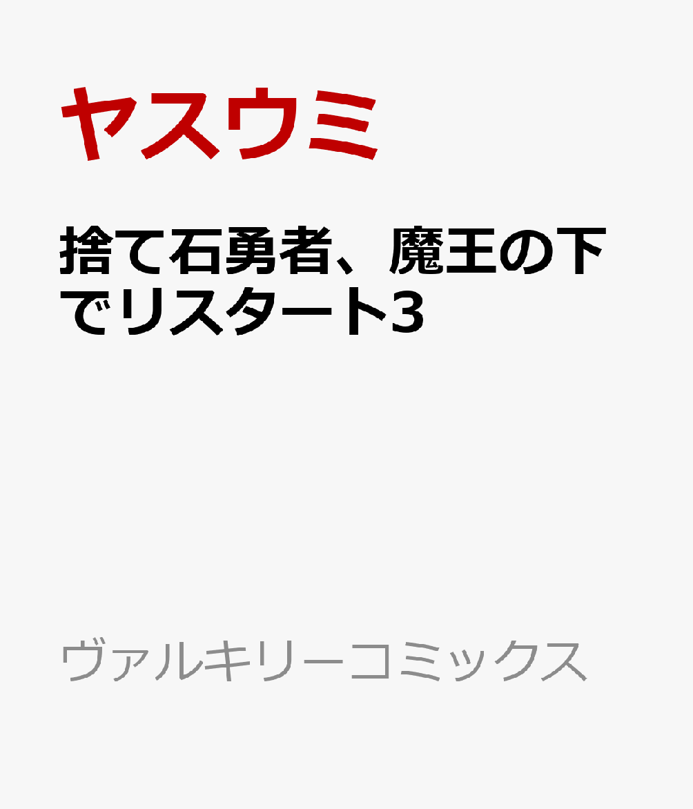 捨て石勇者、魔王の下でリスタート3