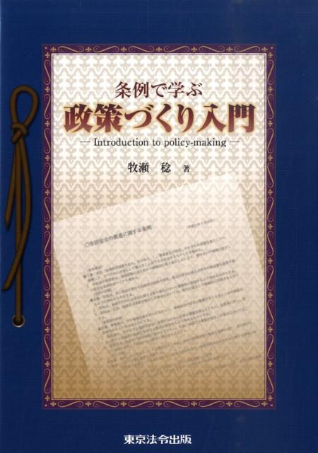 牧瀬稔 東京法令出版ジョウレイ デ マナブ セイサクズクリ ニュウモン マキセ,ミノル 発行年月：2009年06月 ページ数：224p サイズ：単行本 ISBN：9784809040504 第1部　政策開発の視点（「地方の時代」の到来と求められる政策力／条例の基礎的事項の確認ー条例にまつわるエトセトラ／いろいろと楽しいユニーク条例／政策条例の立案の視座）／第2部　政策開発の事例（子どもの権利条約／生活安全条例／住民投票条例／住民参加条例／協働推進条例／コミュニティ再生条例／自治基本条例）／第3部　政策開発の思想 本 人文・思想・社会 政治