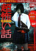 超怖い話（呪殺地帯）