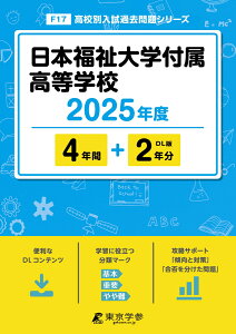 日本福祉大学付属高等学校(2025年度) (高校別入試過去問題シリーズ)