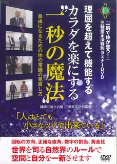 楽天楽天ブックスカラダを楽にする“一秒の魔法”☆（DVD）☆ 『一瞬で体が整う！』三軸修正法特別セミナーDVD [ 池上　六朗 ]