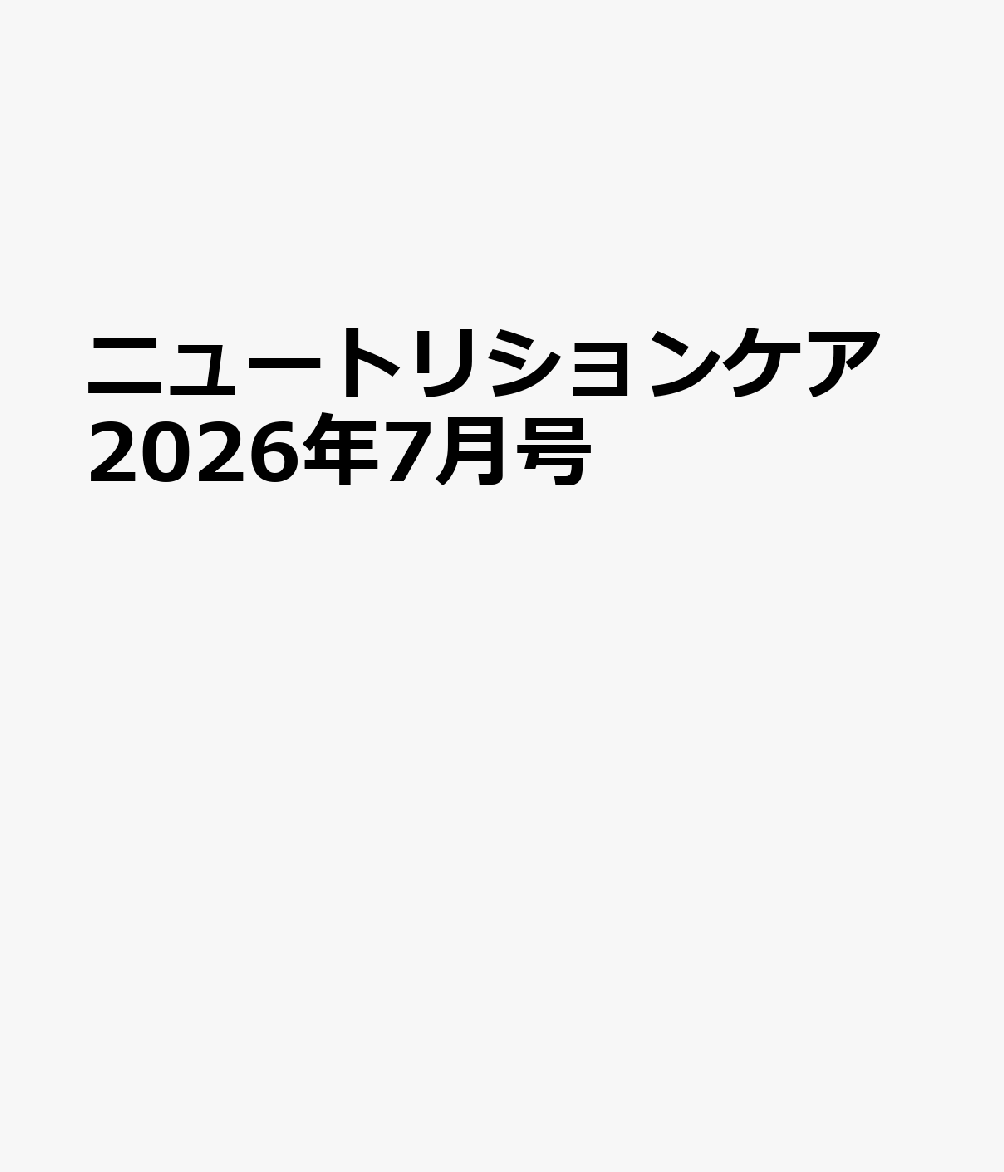 ニュートリションケア2026年7月号