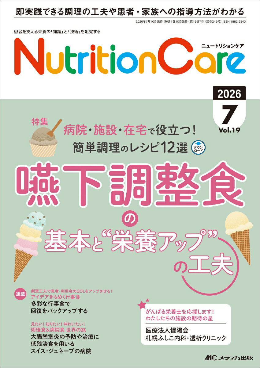 ニュートリションケア2026年7月号