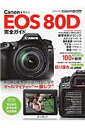 Canon　EOS　80D完全ガイド