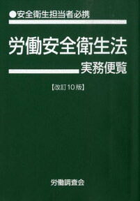 労働安全衛生法実務便覧（平成20年10月1日現在） 安全衛生担当者必携 [ 労働調査会 ]