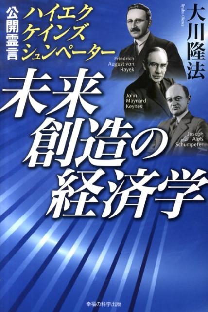 未来創造の経済学