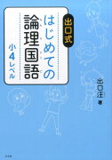 出口式　はじめての論理国語　小4レベル