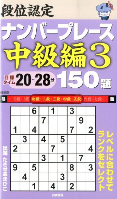 段位認定ナンバープレース中級編150題（3）