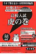 高校入試虎の巻東京都版（平成28年度受験）