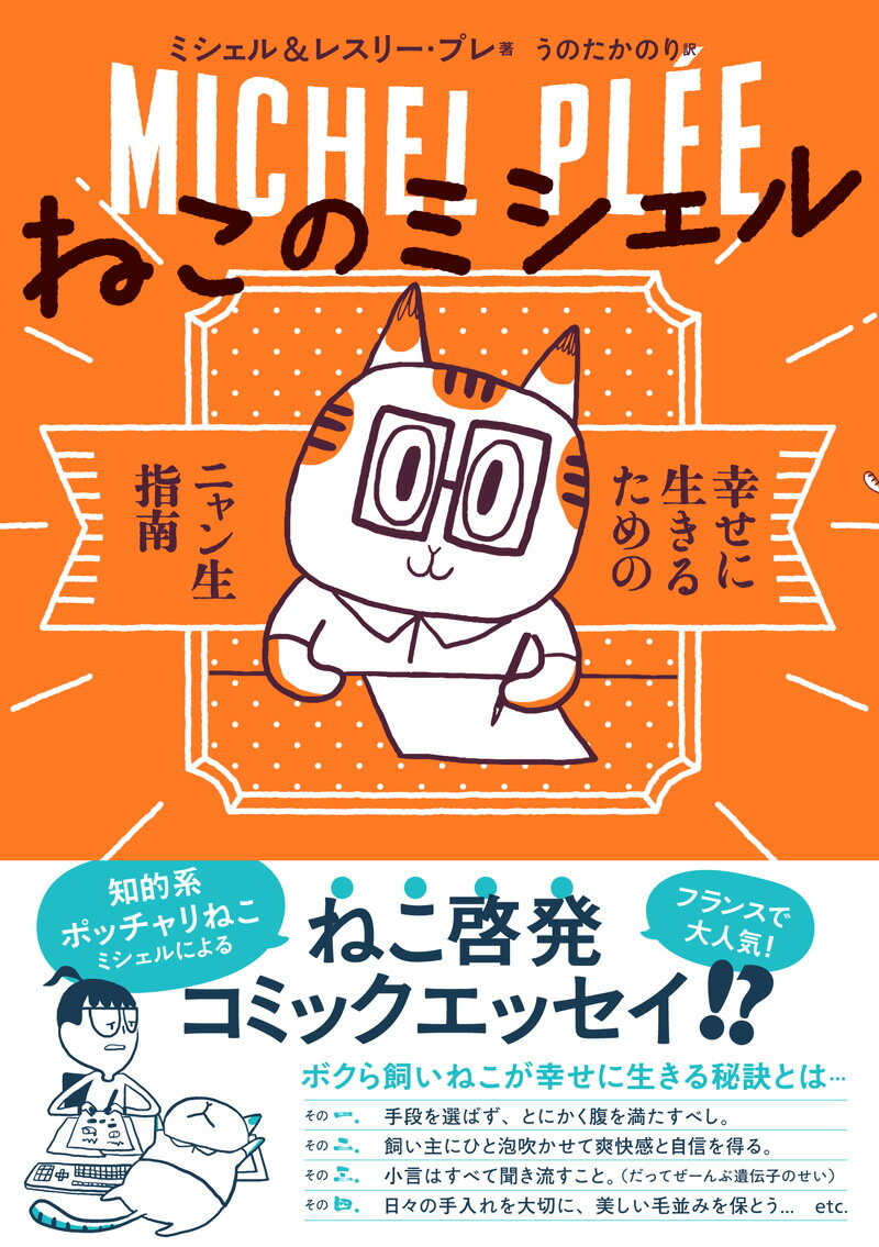 手段を選ばず、とにかく腹を満たすべし。飼い主にひと泡吹かせて爽快感と自信を得る。小言はすべて聞き流すこと（だってぜーんぶ遺伝子のせい）。日々の手入れを大切に、美しい毛並みを保とう…ｅｔｃ．飼いねこが幸せに生きる秘訣とは…知的系ポッチャリねこミシェルによる！？ねこ啓発コミックエッセイ。