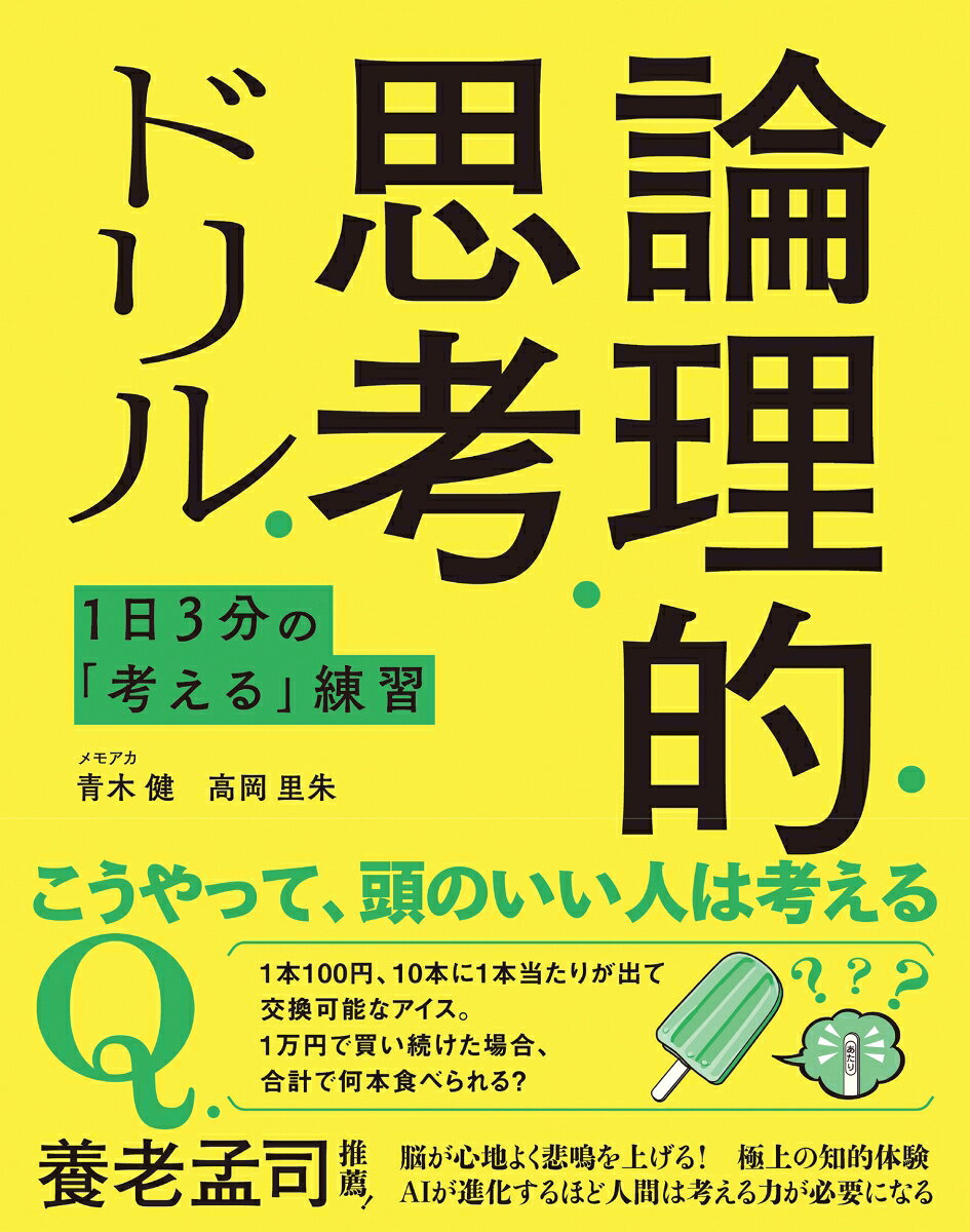 問題を解きながら楽しく論理的思考力を鍛えられるトレーニングドリルです！1日3分程度で取り組める手軽な問題を多数収録し、忙しい方でも無理なく続けられるよう構成されています。掲載されているのは、知識の量ではなく「考える力」を使って解く問題ばかり。与えられた条件を整理し、情報同士のつながりを見つけながら答えを導き出していきます。クイズやパズルのような感覚で楽しめるため、論理的思考を学んだことがない方でも気軽に挑戦できます。
問題に取り組むことで、情報を整理する力や集中力、推理力、判断力が自然と身につきます。また、「思い込み」で答えるのではなく、根拠をもとに考える習慣が養われるため、勉強や仕事における理解力や問題解決力の向上にもつながります。さらに、短時間で考えるトレーニングを重ねることで、考えるスピードと正確さが向上し、複雑な内容も整理しながら捉えられるようになります。自分の考えを分かりやすくまとめたり、相手に伝えたりする力を伸ばしたい方にもおすすめです。

「頭のいい人はどう考えるのか」を体感しながら学べる本書は、学生から社会人まで幅広い世代に最適な一冊。楽しみながら脳を刺激し、これからの時代に欠かせない論理的思考力を身につけることができます。
はじめに
第1章　論理的思考　基礎1
第2章　論理的思考　基礎2
第3章　論理的思考　応用1
第4章　論理的思考　応用2
第5章　論理的思考　総合1
第6章　論理的思考　総合2
おわりに