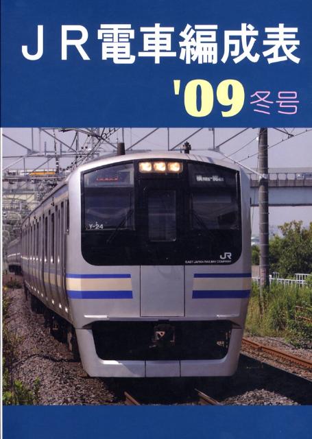 JR電車編成表（’09冬号）