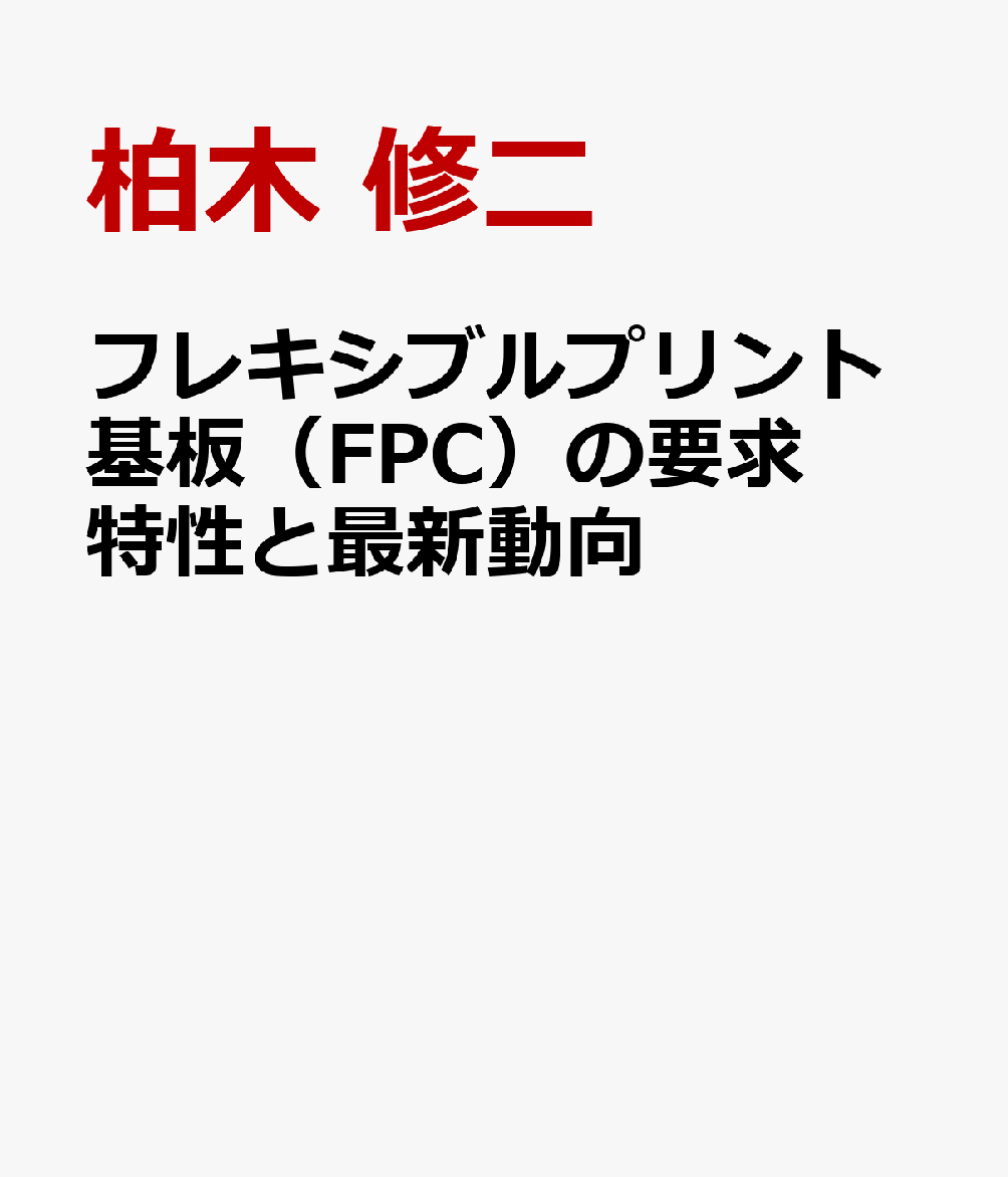 フレキシブルプリント基板（FPC）の要求特性と最新動向