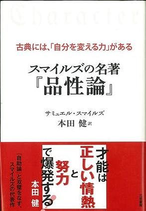 【バーゲン本】スマイルズの名著　品性論