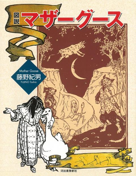 【バーゲン本】図説　マザーグース