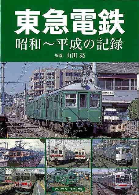 【バーゲン本】東急電鉄　昭和～平成の記録 [ 山田　亮 ]