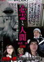 心霊vs人間 東北一周 前編 出会い頭の