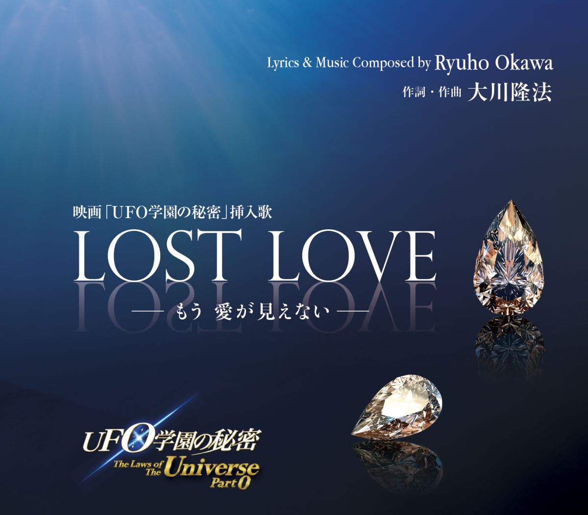 映画「UFO学園の秘密」挿入歌　LOST　LOVE-もう愛が見えないー [ Michael　James ]