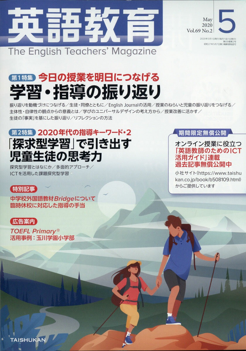 英語教育 2020年 05月号 [雑誌]